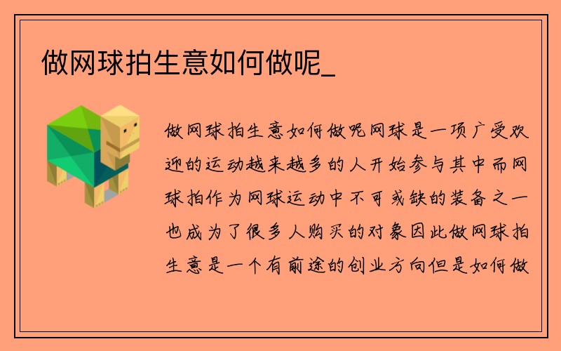 做网球拍生意如何做呢_