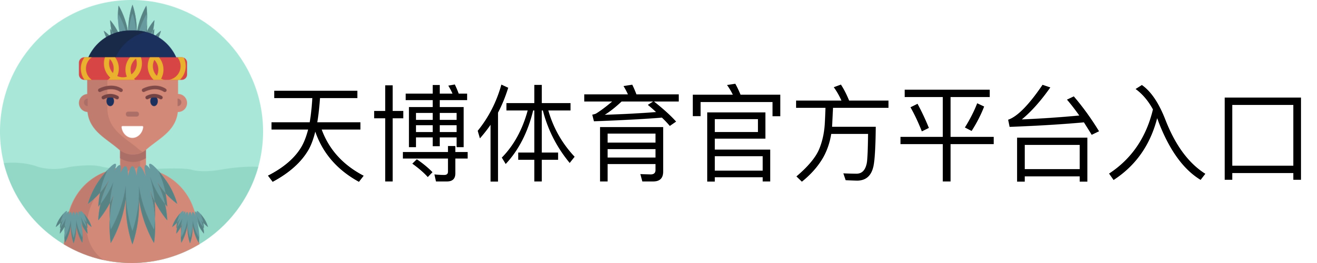 天博体育官方平台入口